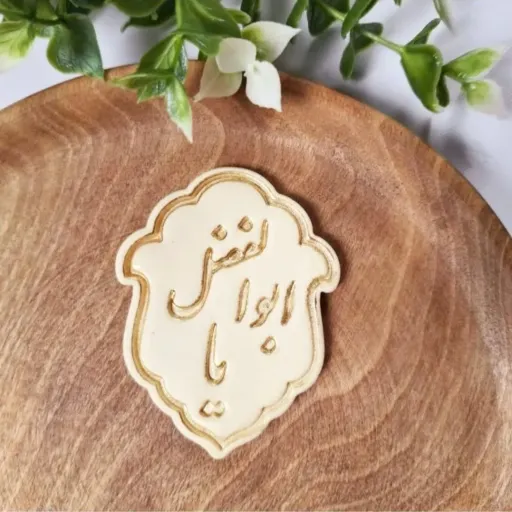 مهر و کاتر یا ابوالفضل کد 204