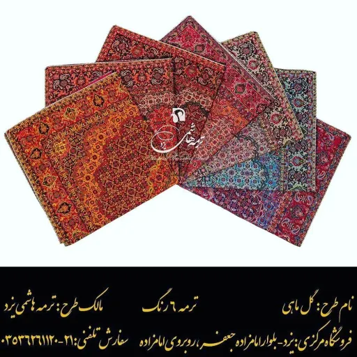 محصولات ترمه طرح سنتی گل ماهی