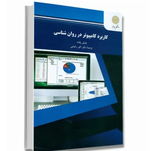 کتاب کاربرد کامپیوتر در روان شناسی رضایی (جولی پلنت) پیام نور