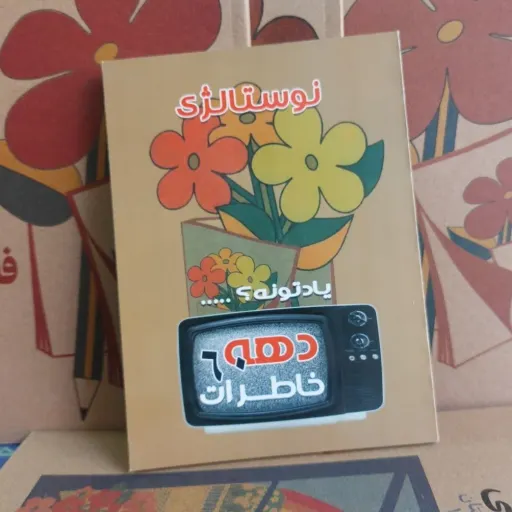 کتاب خاطرات دهه شصت یادتونه (جیبی)تخفیف ویژه کتاب فروشی فرهنگ 