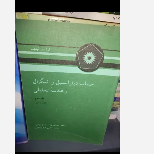 کتاب حساب‌ دیفرانسیل و انتگرال و هندسه تحلیلی جلد دوم قسمت اول لوئیس لیتهلد (ترجمه بهزاد،کاشی ،رزاقی،ناطقی) 