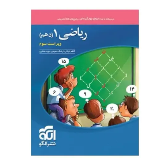 کتاب ریاضی دهم تست نشر الگو (کنکور، آموزش، پاسخ تشریحی)
