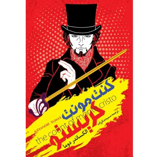 کتاب کنت مونت کریستو اثر الکساندر دوما -  رمان نوجوانان و جوانان - جلد سخت