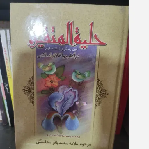 کتاب حلیه المتقین اثر علامه مجلسی (اخلاق اسلامی) نشر صفحه روزگار