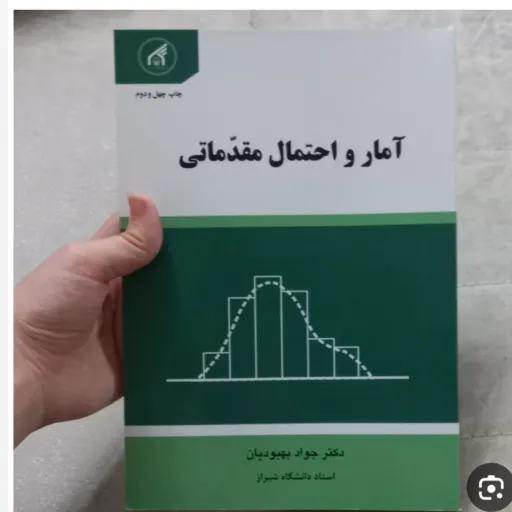 کتاب آمار و احتمال مقدماتی بهبودیان (نشر آستان قدس)