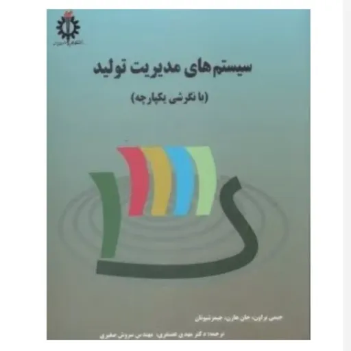 کتاب سیستم‌های مدیریت تولید (نگرش یکپارچه)