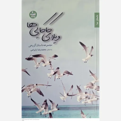 کتاب ویلای کاکایی ها 