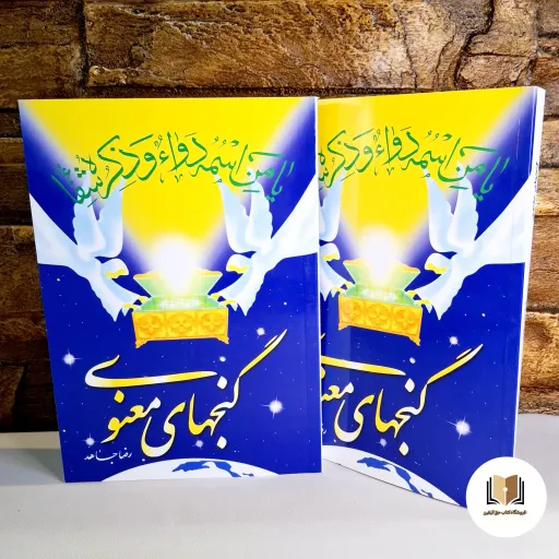 کتاب گنجهای معنوی جلد یک ( وزیری ) - ( اثر رضا جاهد)