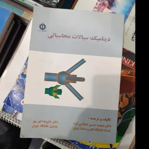 کتاب دینامیک سیالات محاسباتی CFD علم و صنعت ایران محمدحسن شجاعی فرد علیرضا نورپور انتشارات دانشگاه علم و صنعت 