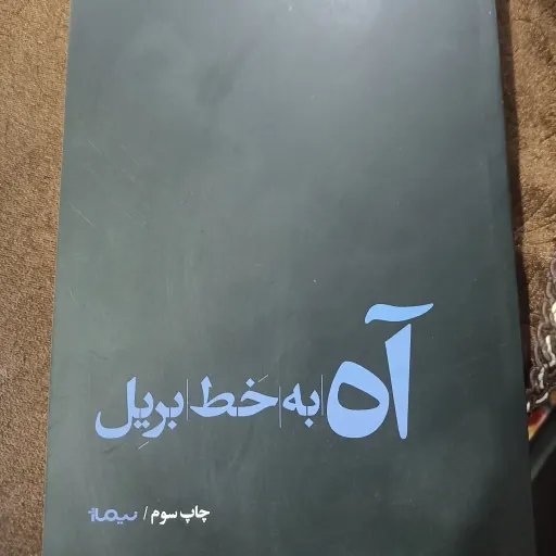 کتاب آه به خط بریل