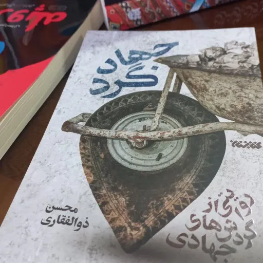 کتاب جهادگرد