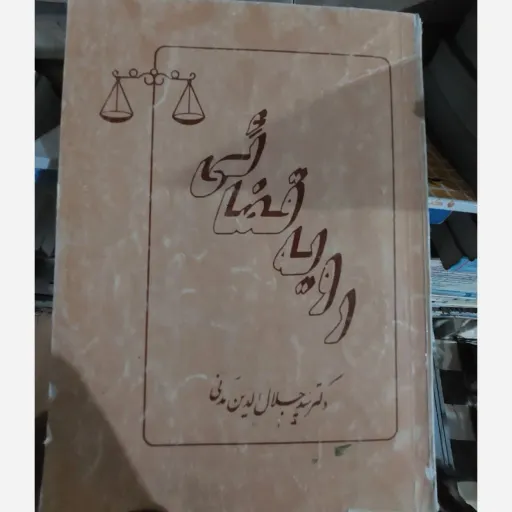 کتاب رویه قضائی (دکتر سید جلال الدین مدنی ) نو، دست دوم دست دوم