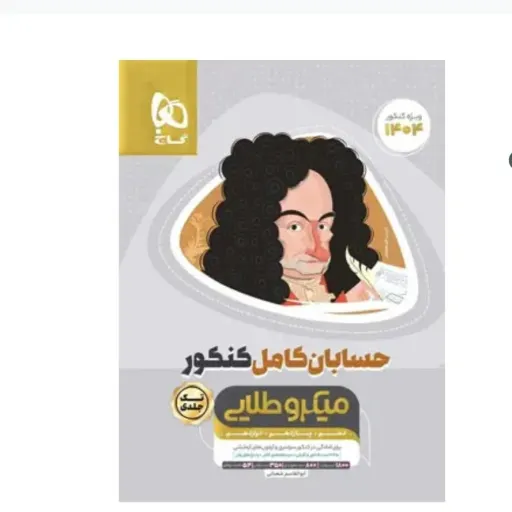 کتاب حسابان کامل (جامع) کنکور میکرو طلایی گاج