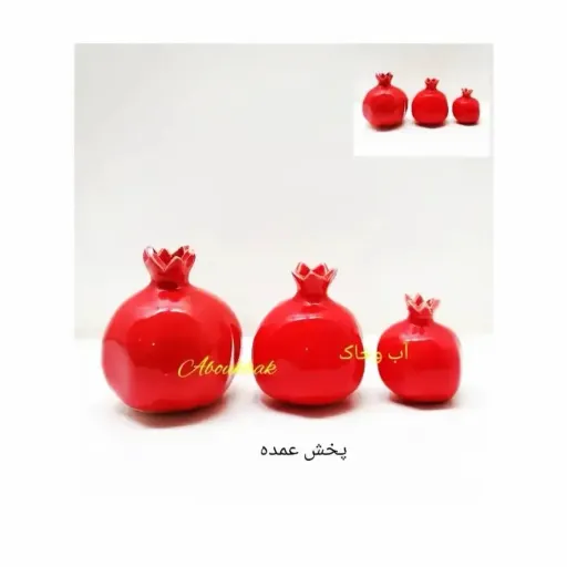 انار سرامیکی