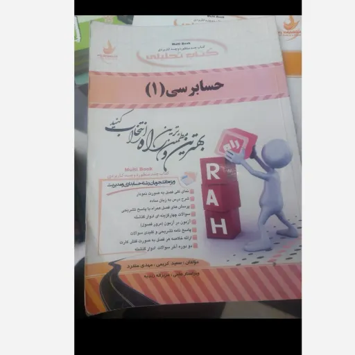 کتاب حسابرسی 1 حسابرسی یک  (راهنمای راه انتشارات راه کتاب تحلیلی) نو، دست دوم نو