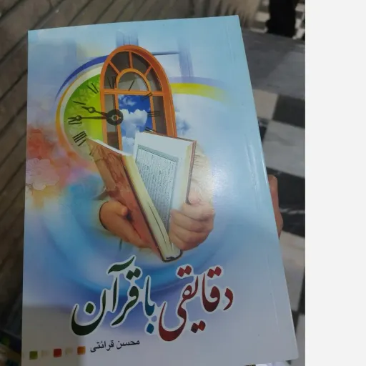 کتاب دقایقی با قرآن (محسن قرائتی)(ویژه آزمون استخدامی آموزش و پروش تخفیف ویژه )