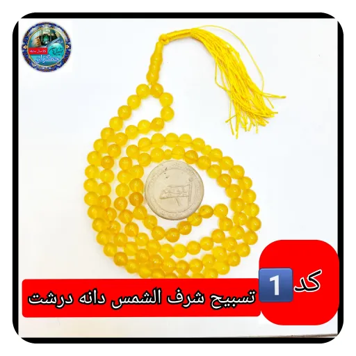 تسبیح عقیق زرد شرف شمس درشت33 یا انتخاب مدل دلخواه هدیه تربت کربلا و جعبه نفیس ( ارسال رایگان با تخفیف ویژه شرف الشمس  انتخاب مدل تسبیح📿 1️⃣_101 دانه نمره 8