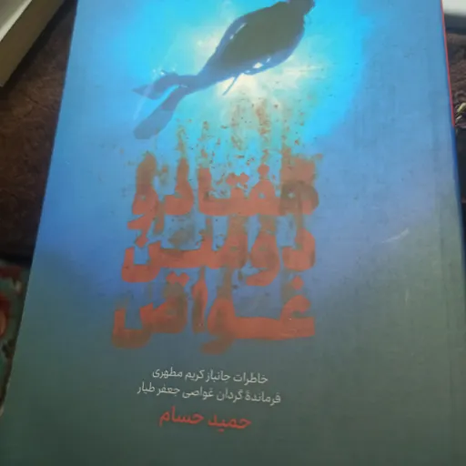 کتاب هفتاد و دومین غواص