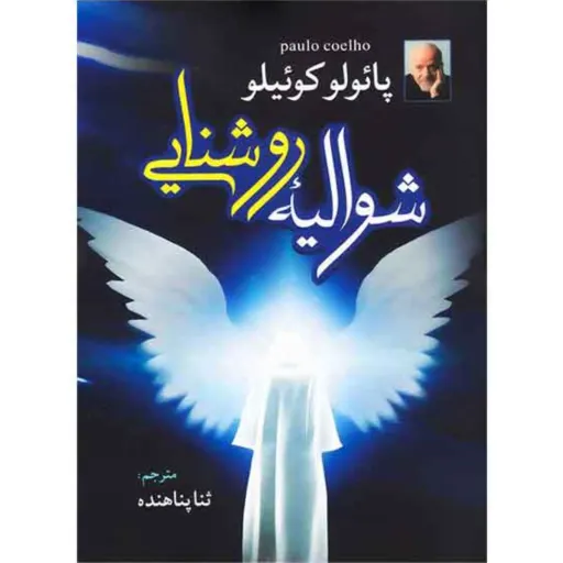 کتاب شوالیه روشنایی - پائولو کوئیلو - نشر آزرمیدخت