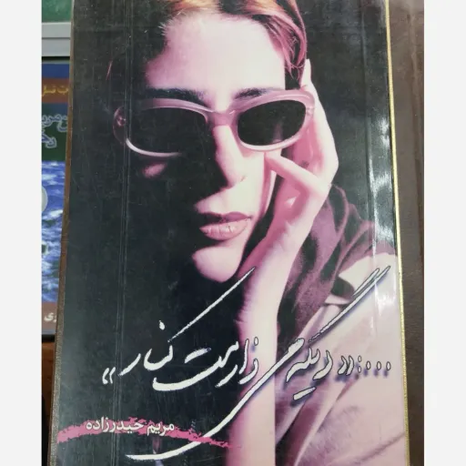 کتاب دیگه می‌ذارمت کنار (مجموعه شعر)
