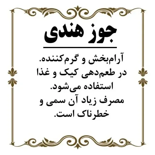 جوز هندی یا جوز بویا ( 30 گرم )