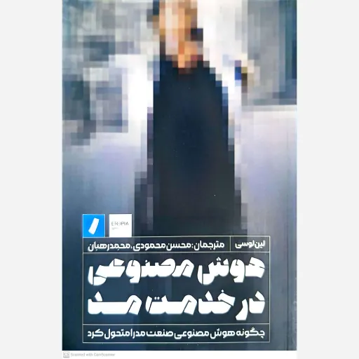 کتاب هوش مصنوعی در خدمت مد 