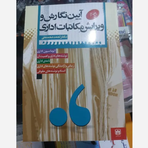 کتاب آیین نگارش و ویرایش مکاتبات اداری مولف احمد محسنی