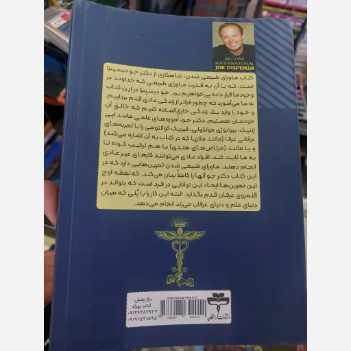 کتاب ماورای طبیعی شدن جو دیسپنزا (انگیزش و خودسازی)