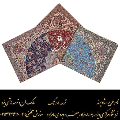 طرح شاه پرند - ترمه هاشمی یزد