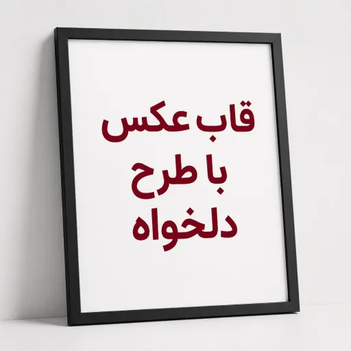 قاب عکس با طرح دلخواه شما سایز 10*15