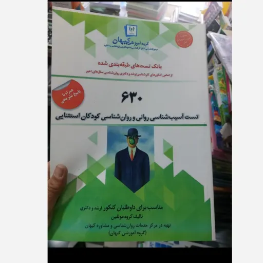 کتاب تست آسیب شناسی روانی و روان شناسی کودکان استثنایی(همراه با پاسخ تشریحی) گروه آموزشی کیهان 