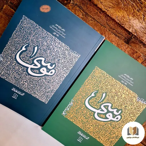 کتاب سیره تربیتی پیامبران حضرت موسی ( 2 جلد کامل ) محمدرضا عابدینی ( نشر معارف )