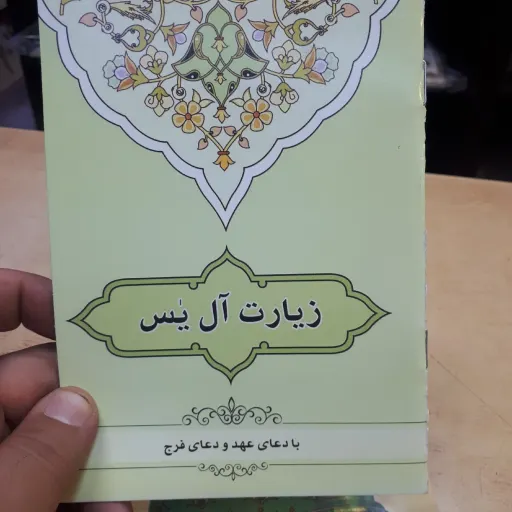 کتابچه  زیارت آل یاسین