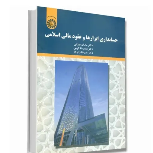 کتاب حسابداری ابزار عقود مالی اسلامی مهرانی (سمت) دانشگاهی