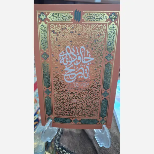 کتاب جاودانه تاریخ   