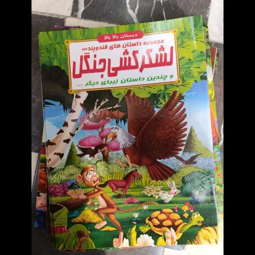 کتاب مجموعه داستان های قند و پند 23 لشکر کشی جنگل (دبستان بالا بالا) تخفیف به مدت محدود 