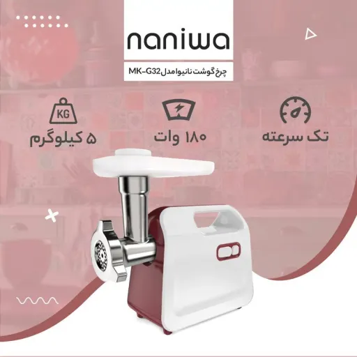 چرخ گوشت نانیوا مدل MK-G32
