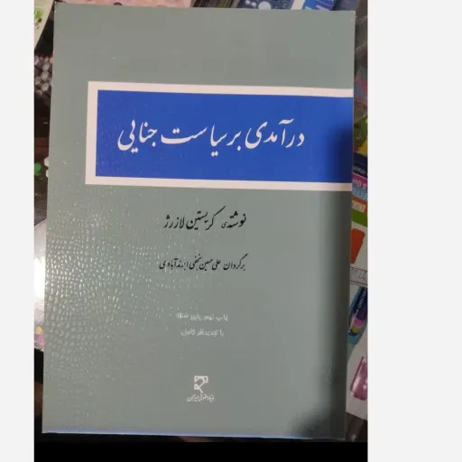 کتاب درآمدی بر سیاست جنایی( نوشته کریستین لازرژ با ترجمه علی حسین نجفی ابرند آبادی) 