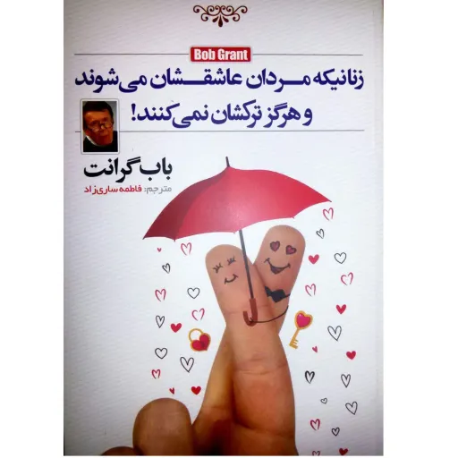 کتاب زنانیکه مردان عاشقشان می شوند و هرگز ترکشان نمی کنند - باب گرانت