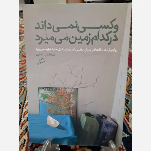 کتاب و کسی نمی داند در کدام زمین میمیرد