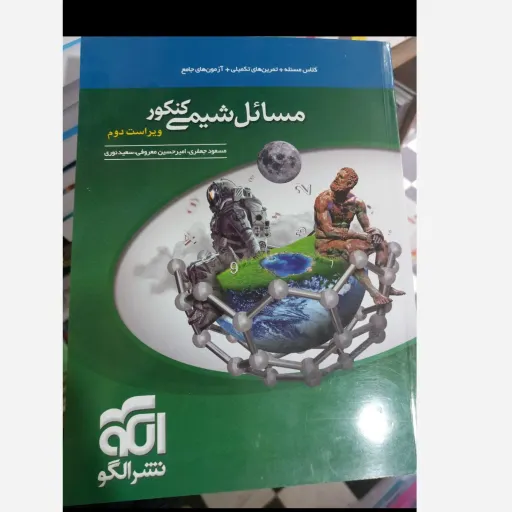 کتاب مسائل شیمی کنکور نشر الگو (درسنامه و تست)