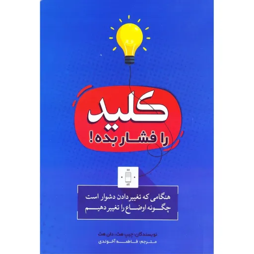 کتاب کلید را فشار بده - چیپ هث و دان هث - هنگامی که تغییر دادن دشوار است چگونه اوضاع را تغییر دهیم