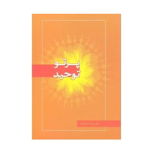 کتاب پرتو توحید
