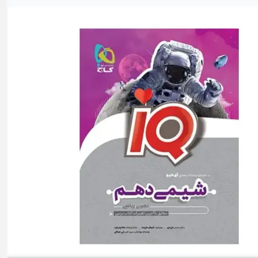کتاب شیمی دهم IQ گاج (چاپ 1404) تست جامع و پاسخنامه