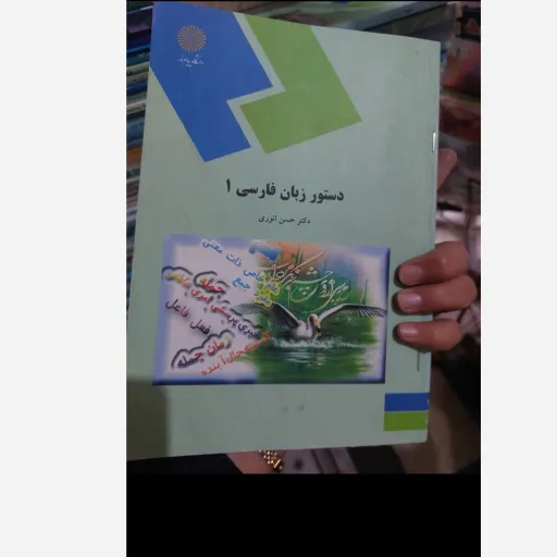 کتاب دستور زبان فارسی 1(یک) دکتر حسن انوری انتشارات پیام نور  نو، دست دوم دست دوم