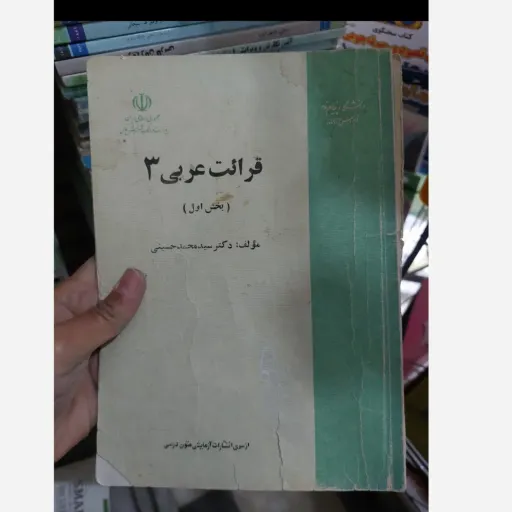 کتاب قرائت عربی 3(سه)دکتر سید محمد حسینی انتشارات پیام نور  نو، دست دوم دست دوم
