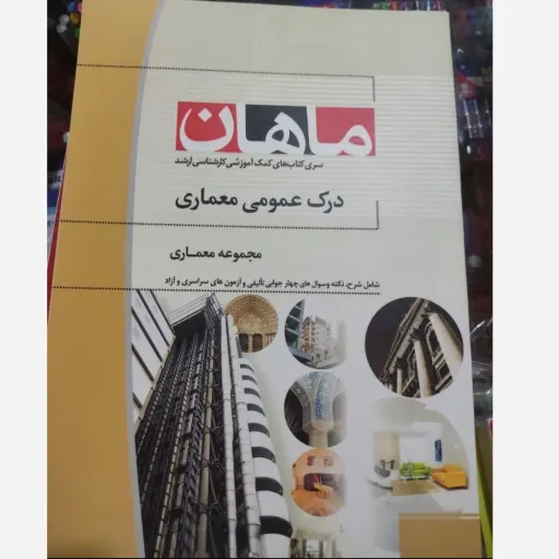 کتاب درک عمومی معماری(کتاب کارشناسی ارشد ماهان)معماری
