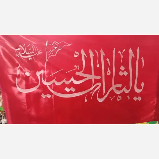 پرچم قرمز یا لثارات الحسین علیه السلام