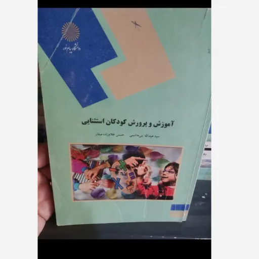 کتاب آموزش و پرورش کودکان استثنایی ( سید عبدالله بنی هاشم - حسین غلام زاده صفاری ) انتشارات پیام نور