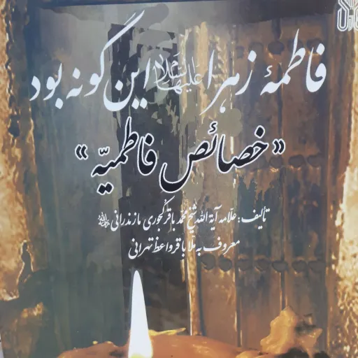  کتاب خصایص الفاطمیه